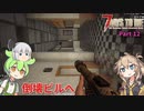 【7 Days To Die α21】ずんだもんと春日部つむぎとゆっくり妖夢がゾンビアポカリプスを征く Part12【VOICEVOX実況】【ゆっくり実況】