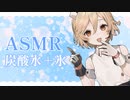 【ASMR】すずし～い♡炭酸水と氷の音Sparkling Water＋Ice Cube【ナースロボ＿タイプT】