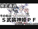 検定通過　その名は『Ｓ武装神姫ＰＦ』少し気に事を調べてきた 神姫NEWS　2023.7.24版　武装神姫