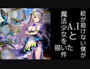【SAIJI & 可不】絵が描けない僕がA.Iと魔法少女を描いた件「ボカコレ2023夏TOP100ランキング参加曲」
