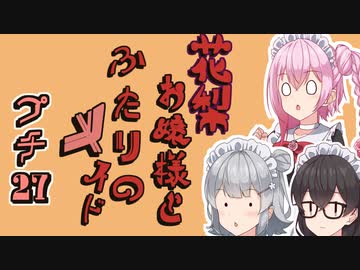 花梨お嬢様とふたりのメイド プチ劇27【ほぼCeVIO劇場】