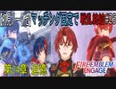 【初見ノーリセ】ファイアーエムブレムエンゲージマッチング固定で戦乱終結part26「けっかんひん。けっかんひん。けっかんひん。けっかんひん。けっかんひん。けっかん・・・」