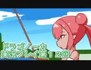 竜の背中で暮らすことになりました。ドラゴノーカ実況プレイ第１２回