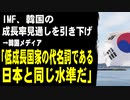 IMF、韓国の成長率見通しを引き下げ　→韓国メディア「低成長国家の代名詞である日本と同じ水準だ」