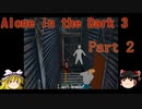 【Alone in the Dark 3】3度目もカーンビーが行く！!！ Part2【ゆっくり実況】
