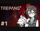 【TREPANG2】バイオレンスハナクマ #1【CeVIO実況】