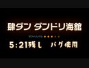 【バグ使用】ダンドリ海館 5:21残し【ピクミン4】