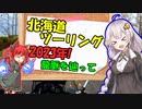 北海道ツーリングPart16  パワースポットツーリング!!