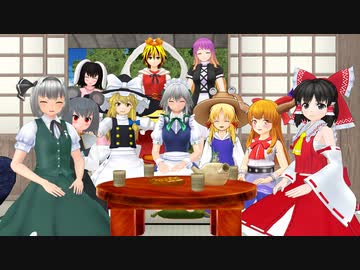 【東方MMD】ほのぼの素敵なお茶会の章