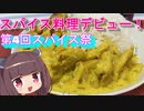 【第四回スパイス祭】東北きりたんとミルクチキンカレー
