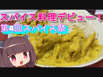 【第四回スパイス祭】東北きりたんとミルクチキンカレー