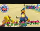 【マリカ8DX】夏満載カップなチェリーカップを攻略【マリオカート8デラックス】
