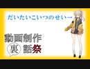 【動画制作裏話祭】投稿者についてと動画の裏話少し