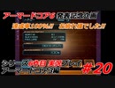 #20(完):アーマードコア3実況プレイ【シリーズ実況6作品目】