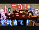 牛角で会計当て！