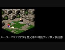 スーパーマリオRPGを愚兄弟が雑談プレイ其ノ参拾漆