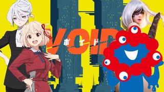 【CoCリプレイ】いのち輝くクトゥルフ神話TRPG『VOID』第2話