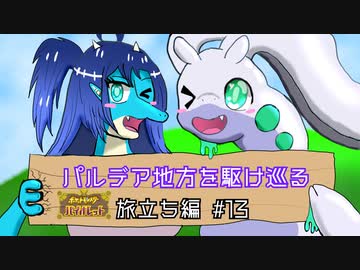 【ポケモンSV】パルデア地方を駆け巡る 旅立ち編 #13【ゆっくり実況プレイ】