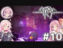 【Stray】茜とIAが猫になって冒険Withフィーちゃん！Part10【VOICEROID・CeVIO】