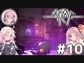 【Stray】茜とIAが猫になって冒険Withフィーちゃん！Part10【VOICEROID・CeVIO】