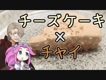 【第四回スパイス祭】チャイのレアチーズケーキ