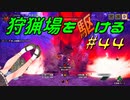 【モンハンサンブレイク】狩猟場を駆ける#44【VOICEROID実況】