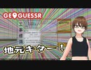 【Geo Guesser】地図で遊ぶゲーム！（期間限定放送）第4回