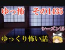 【怖い話】ゆっくり怖い話・ゆっ怖1435【ゆっくり】