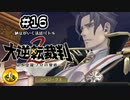 大逆転裁判2実況 ＃16　納豆がいく法廷バトル