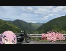 【CeVIO車載】フィーちゃんとだらだら二輪日記　紀伊半島横断編その5　酷道、完！！
