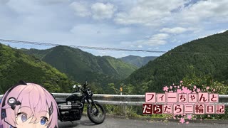 【CeVIO車載】フィーちゃんとだらだら二輪日記　紀伊半島横断編その5　酷道、完！！