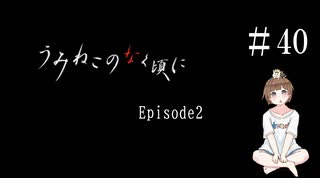 【＃40】うみねこのなく頃に　Episode　2　サウンドノベル　PCゲーム　音読　初見　実況　ホラーゲーム　恐怖