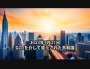 2023年7月27日：GCRを介して復元された共和国