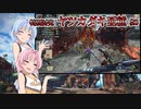 【MHRise：SB】ゆるふわ初見 #50【VOICEROID実況】