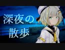 【ダークサイド注意！！】深夜の散歩【ソフトウェアトーク劇場】