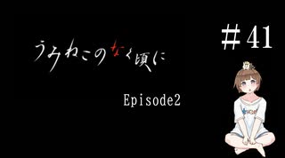 【＃41】うみねこのなく頃に　Episode　2　サウンドノベル　PCゲーム　音読　初見　実況　ホラーゲーム　恐怖