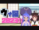 【音街ウナ誕生祭2023】少しオトナになったウナちゃんと…きりたん。【VOICEROID劇場】