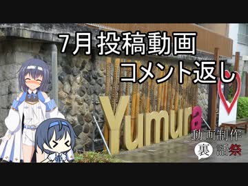 【動画制作裏話祭】7月投稿動画　コメント返し