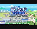 【ジャンボ空港物語】　ずんだもんの　あてんしょん・ぷりーず！　その４【ずんだもん実況プレイ】