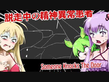 【日本語字幕付】ゆかりさん＆ずんだもん＆マキさん VS. 脱走した精神異常患者【Someone Knocks The Door】【ボイロ実況/VOICEROID実況】【ホラーゲーム】