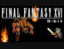 【ファミコン風】FF16 - Find The Flame