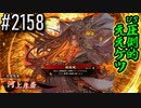 【英傑大戦】 決めるぞ！下剋上 #2158 vs圧倒的ええケツ