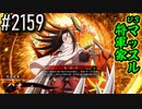 【英傑大戦】 決めるぞ！下剋上 #2159 vsマッスル将軍家