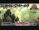【地球防衛軍6】レンジャーINFERNO縛り　DLC2-24:ザ・シールド【ゆっくり実況】
