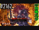 【英傑大戦】 決めるぞ！下剋上 #2162 vs白鵠バラ