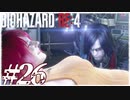 【実況】駆け抜けるBIOHAZARD:RE4 #26