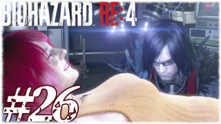 【実況】駆け抜けるBIOHAZARD:RE4 #26