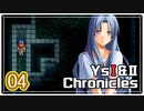 #04【イースⅠ｜PSP版】ちょっと冒険に出てくる【実況プレイ｜Ys I＆II Chronicles】