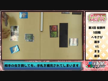 【蟲神器】第3回 桜餅杯 対戦動画 5回戦