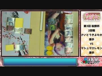 【蟲神器】第3回 桜餅杯 対戦動画 2回戦